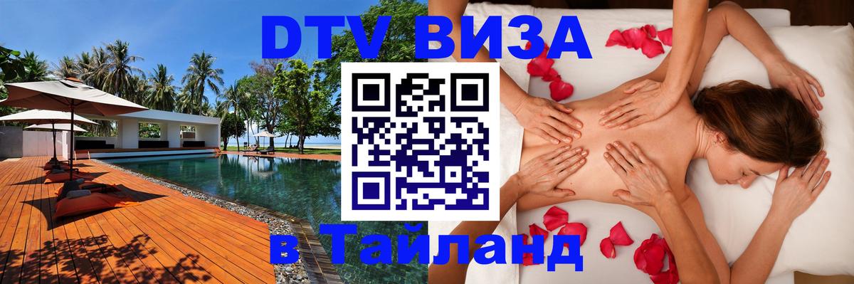 ДТВ виза в Таиланд 