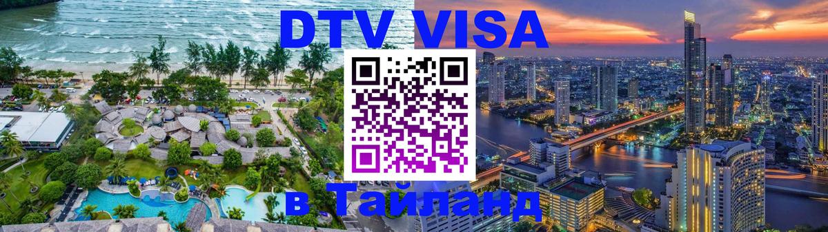 Destination Thailand Visa (DTV виза) 